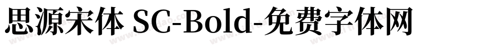 思源宋体 SC-Bold字体转换